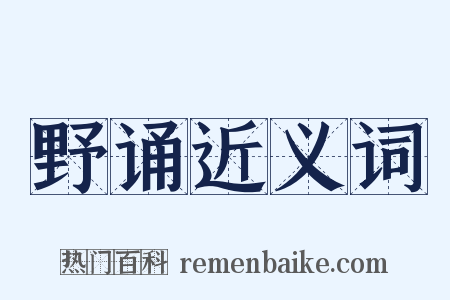 野诵近义词是什么意思的图片